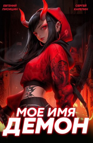 Мое имя Демон 2