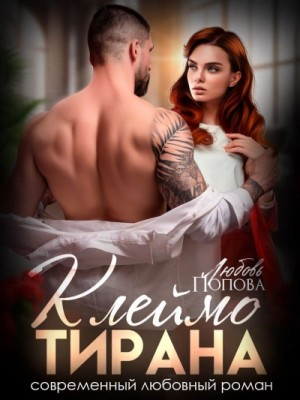 Клеймо тирана