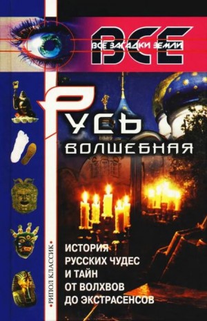 Русь волшебная