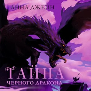 Тайна Черного дракона