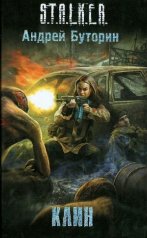 S.T.A.L.K.E.R. «Клин»