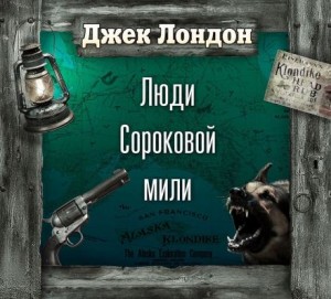 На сороковой миле