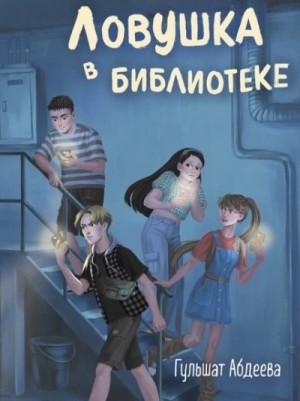 Ловушка в библиотеке