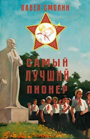 Самый лучший пионер