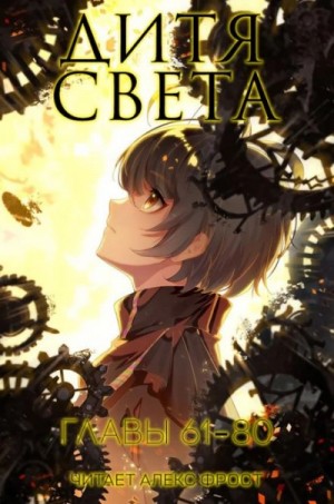 Дитя Света. Главы 61-80