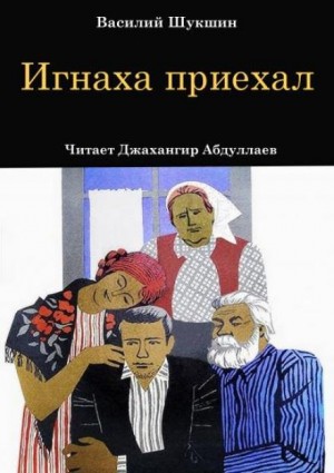 Игнаха приехал
