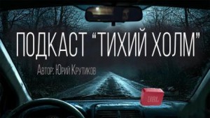 Подкаст “Тихий холм”