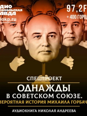 Однажды в Советском Союзе. Невероятная история Михаила Горбачева