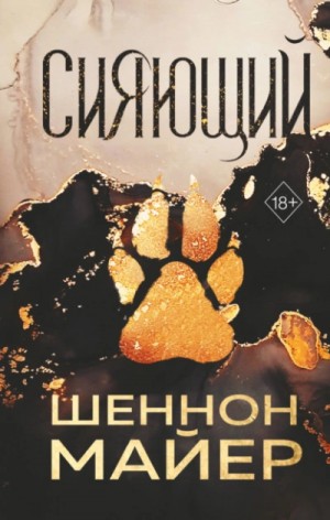 Сияющий