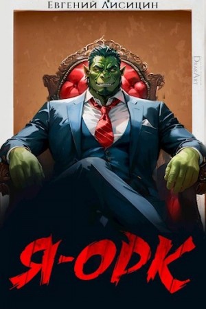 Я – Орк. Книга 4