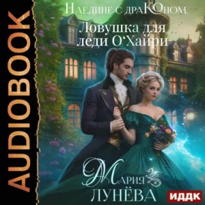 Наедине с драконом. Ловушка для леди О’Хайри.