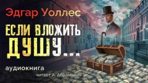 Если вложить душу…