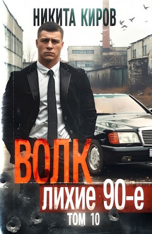 Волк 10: Лихие 90-е