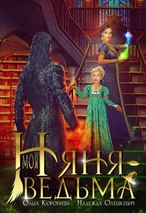 Моя няня – ведьма