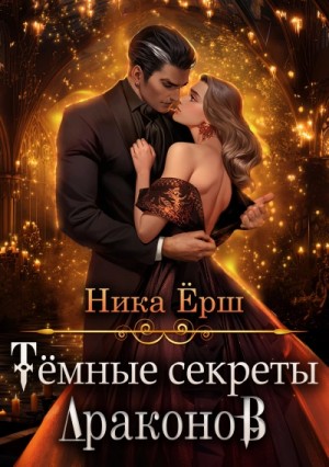 Темные секреты драконов 1