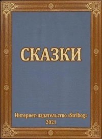 Сказки