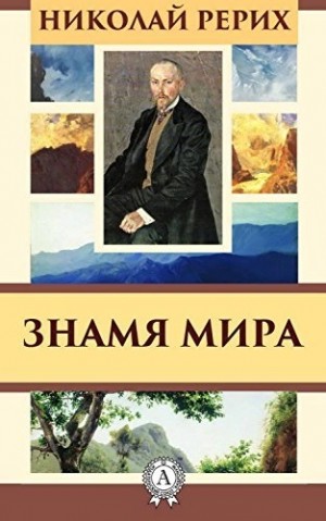 Знамя мира