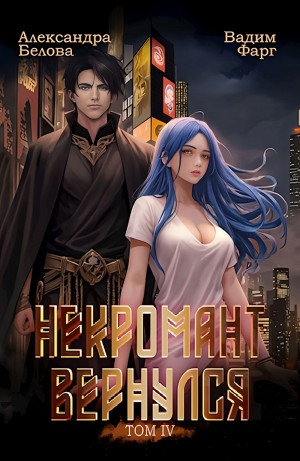 Некромант Вернулся. Том IV