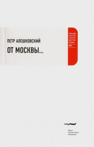 От Москвы…