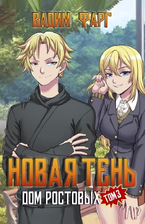 Новая Тень. Том 3