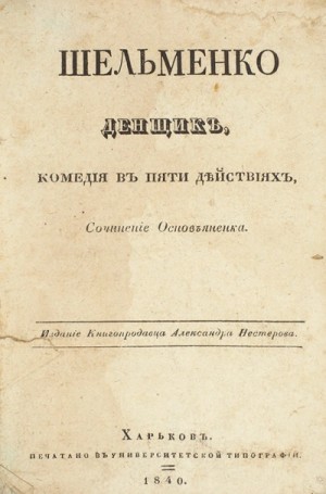 Шельменко-денщик