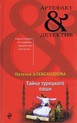 Тайна турецкого паши
