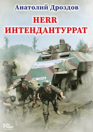 Herr интендантуррат