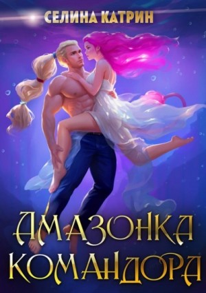 Амазонка командора