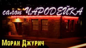 Салон “Чародейка”