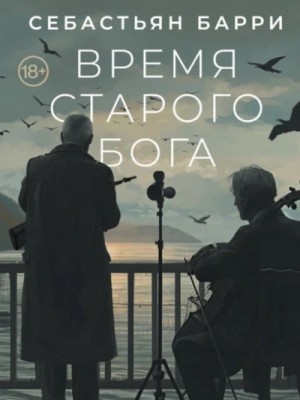 Время старого Бога
