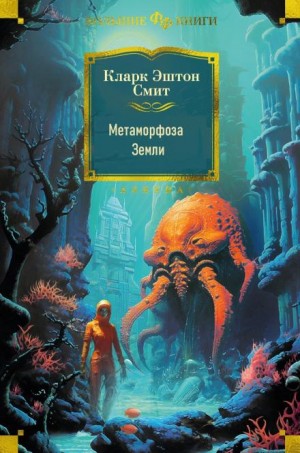 Метаморфоза Земли