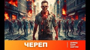 Череп