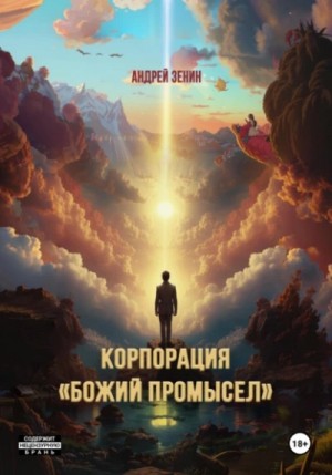 Корпорация “Божий Промысел”