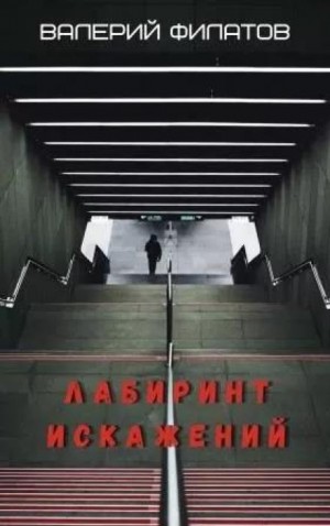 Лабиринт искажений
