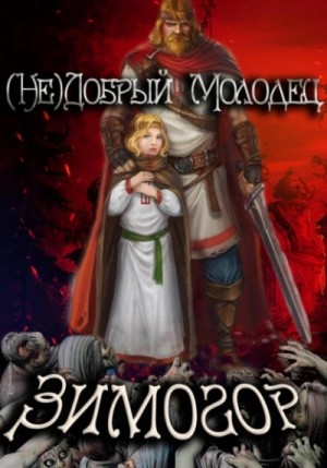 Зимогор