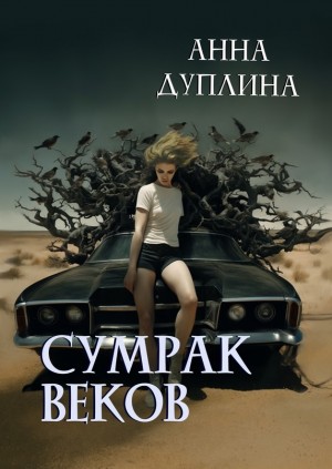 Сумрак веков