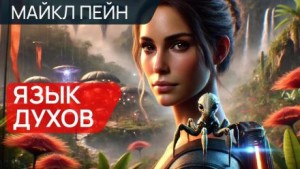 Язык духов
