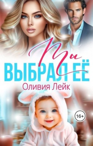 Ты выбрал ее