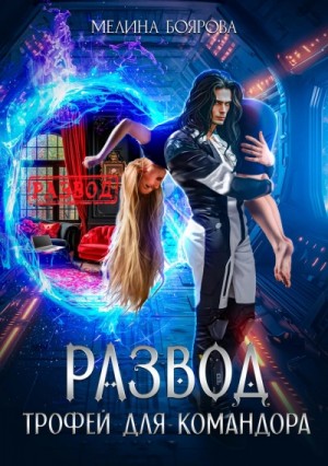 Развод. Трофей для командора