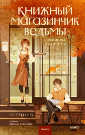 Убийства и чаепития