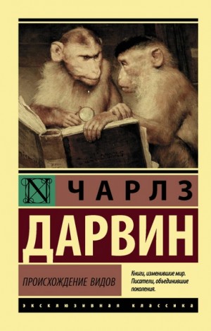 Происхождение видов путем естественного отбора