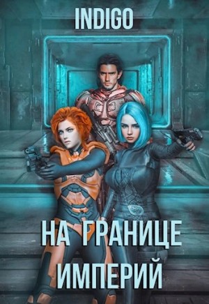 На границе империй-4