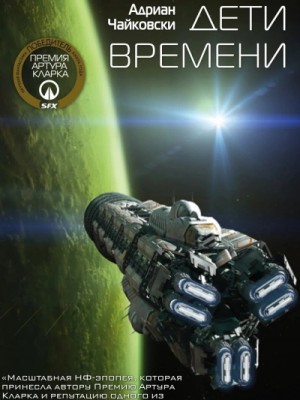 Дети времени