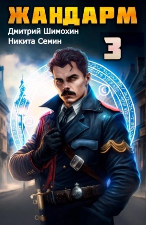 Жандарм 3
