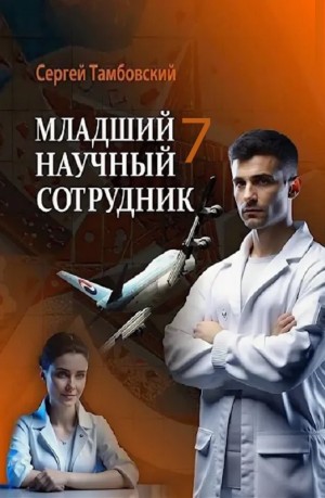 Младший научный сотрудник 7