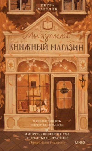 Как исполнить мечту книголюба и (почти) не сойти с ума от счастья и читателей