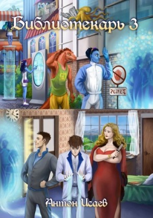 Библиотекарь. Книга 3