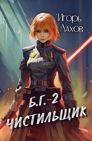 Чистильщик