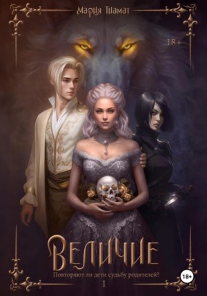 Величие. Том 1