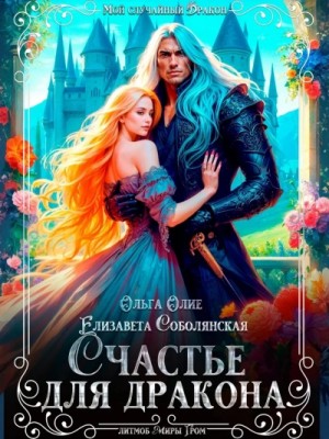 Счастье для дракона